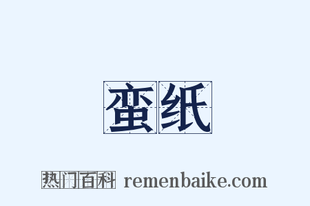 蛮纸是什么意思的图片